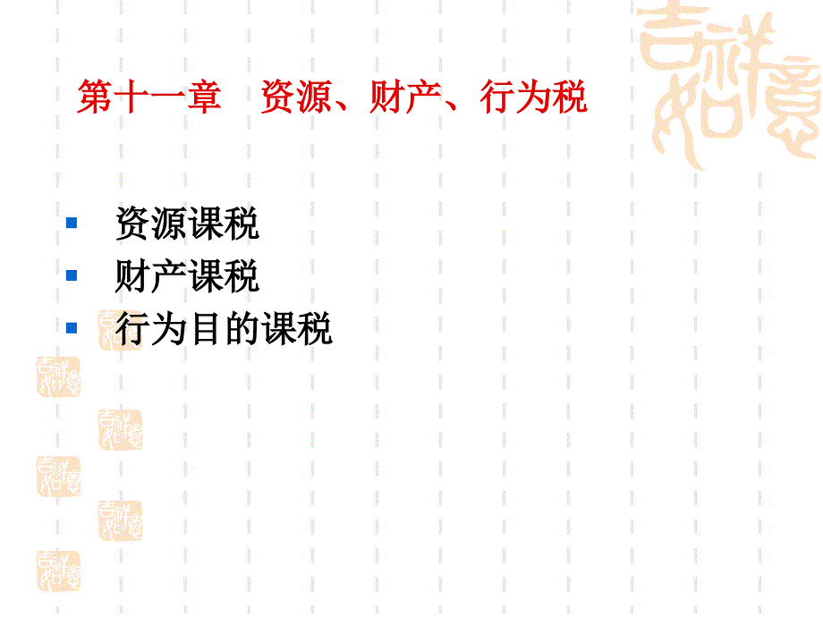 资源、财产、行为税概述(PPT 48页)_第2页