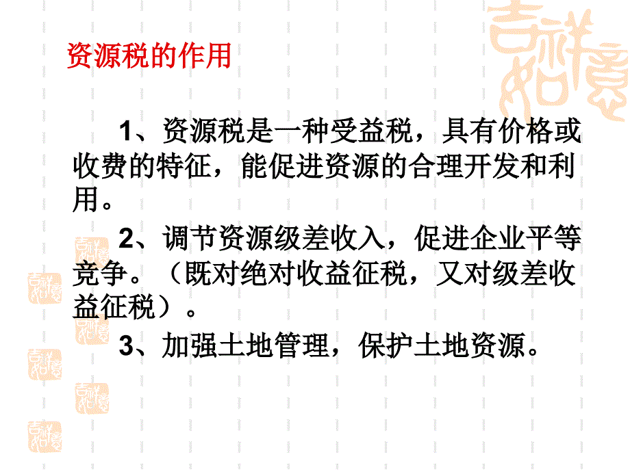 资源、财产、行为税概述(PPT 48页)_第4页