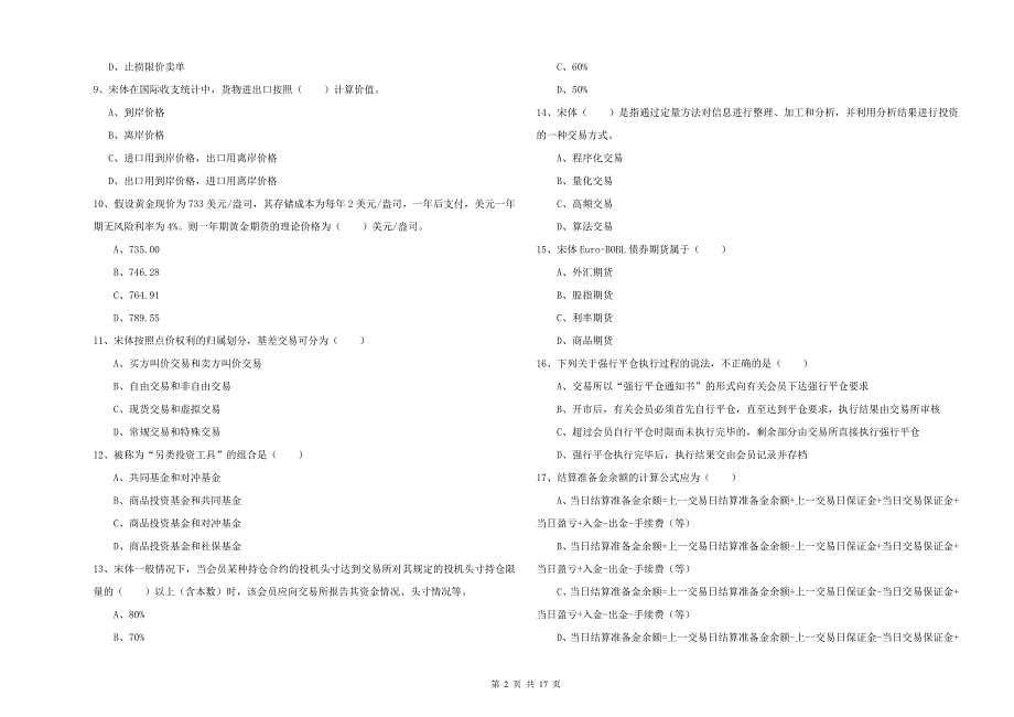 期货从业资格证考试《期货投资分析》综合练习试卷C卷 含答案.doc_第2页