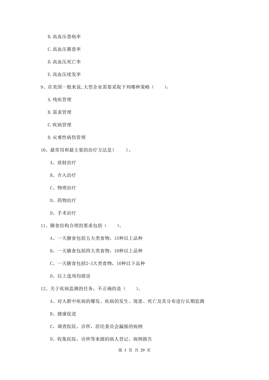 2020年健康管理师二级《理论知识》能力检测试题A卷.doc_第3页