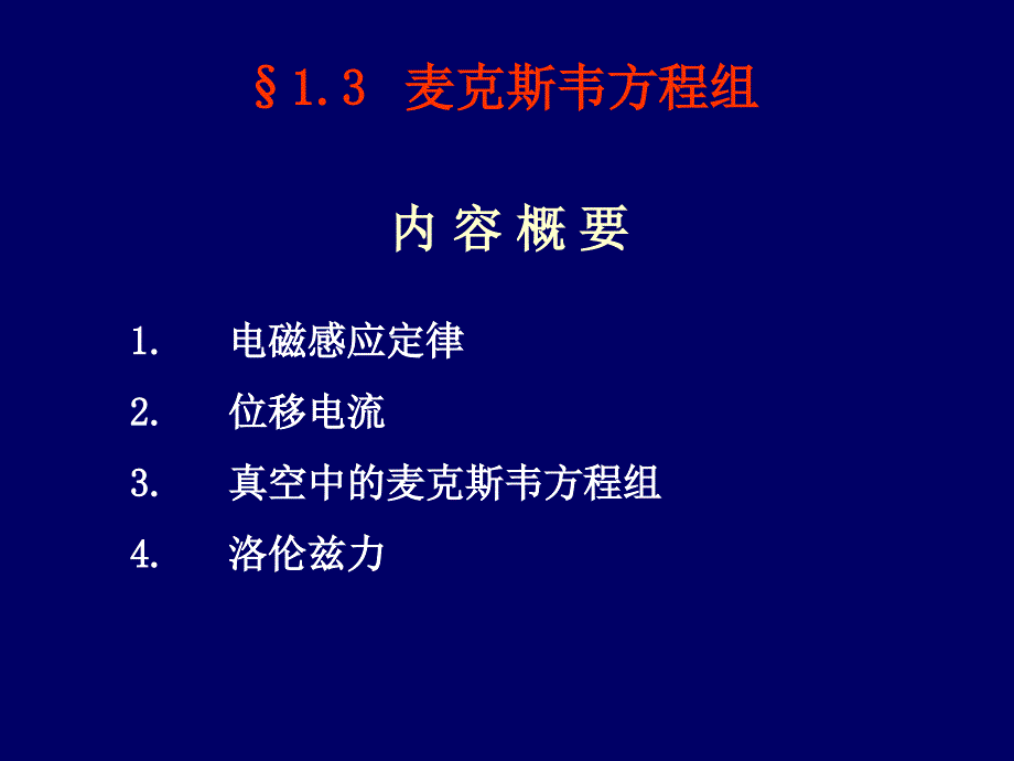 电动力学第三版全套配套课件郭硕鸿第1章 电磁现象的普遍规律 chapter1 3_第2页