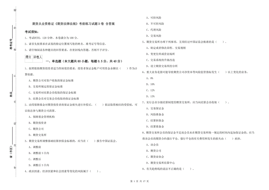 期货从业资格证《期货法律法规》考前练习试题D卷 含答案.doc_第1页