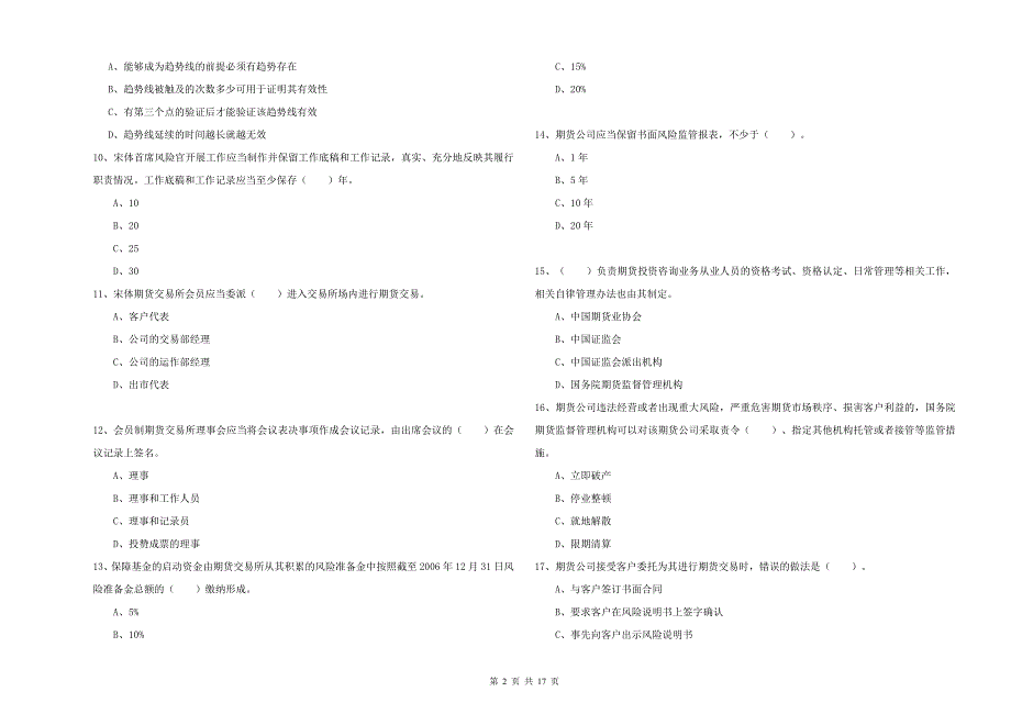 期货从业资格证《期货法律法规》考前练习试题D卷 含答案.doc_第2页