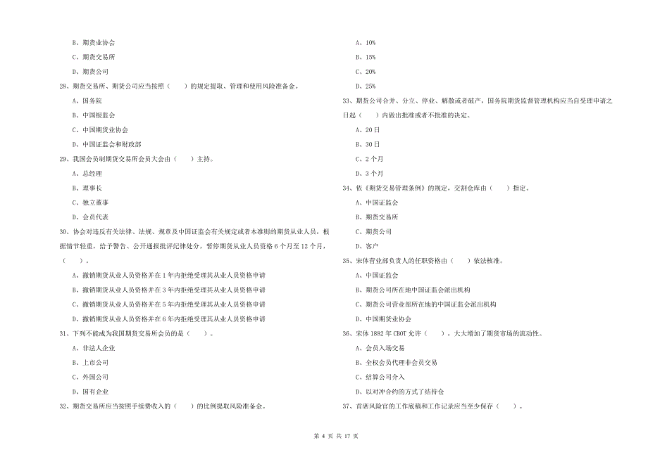 期货从业资格证《期货法律法规》考前练习试题D卷 含答案.doc_第4页