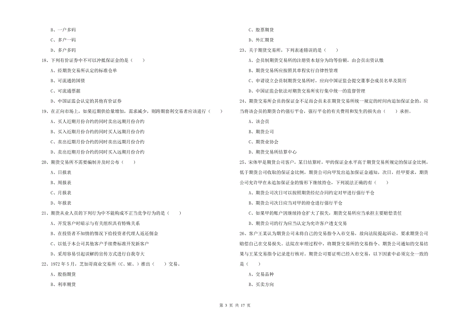 期货从业资格证考试《期货基础知识》题库检测试题D卷.doc_第3页