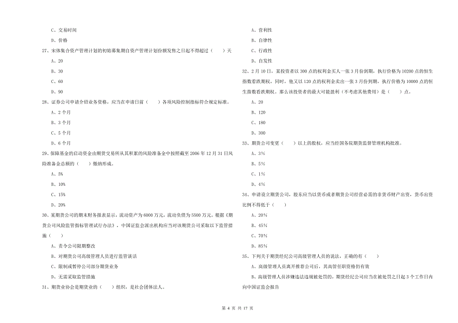 期货从业资格证考试《期货基础知识》题库检测试题D卷.doc_第4页