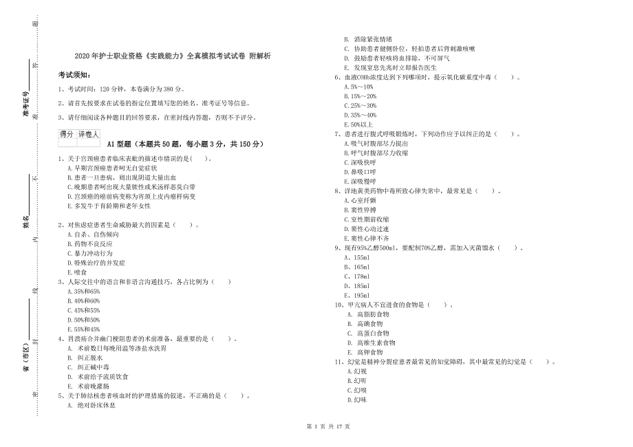 2020年护士职业资格《实践能力》全真模拟考试试卷 附解析.doc_第1页