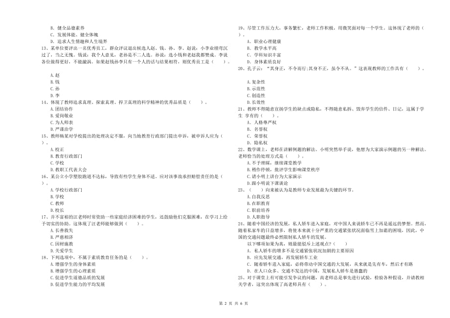 2019年下半年教师资格证《综合素质（小学）》每日一练试卷B卷 附答案.doc_第2页