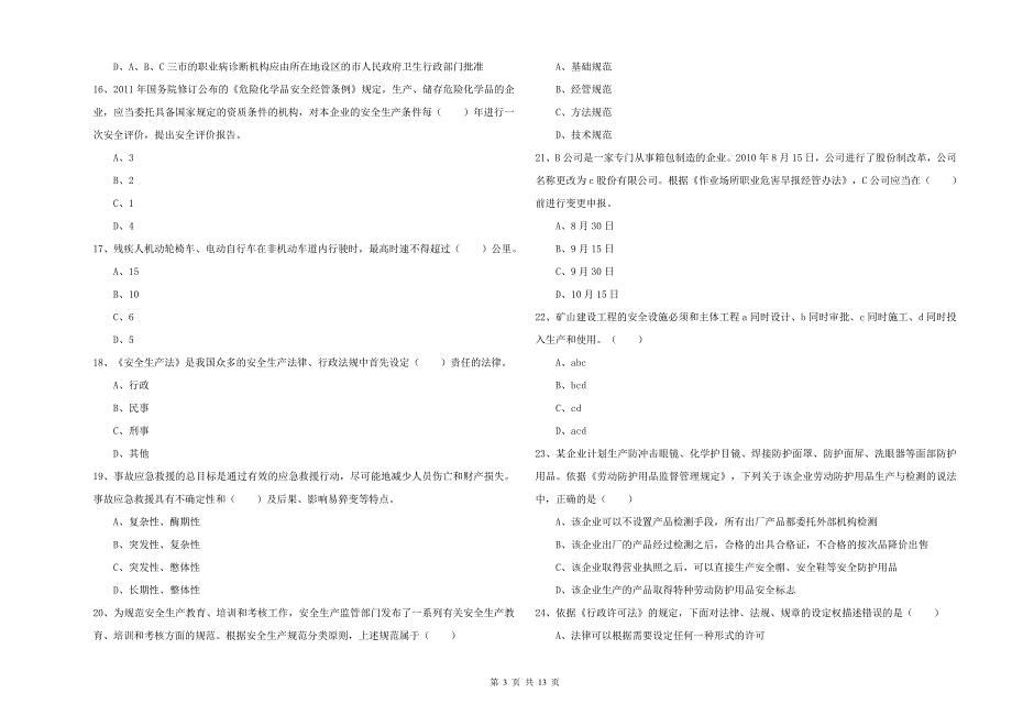 注册安全工程师考试《安全生产法及相关法律知识》考前冲刺试题C卷.doc_第3页