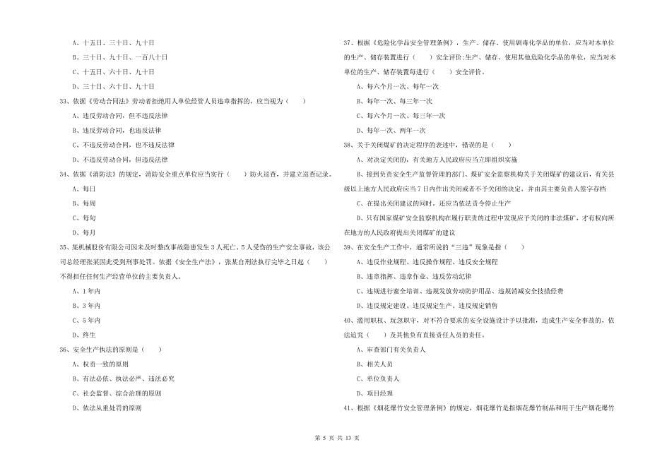 注册安全工程师考试《安全生产法及相关法律知识》考前冲刺试题C卷.doc_第5页