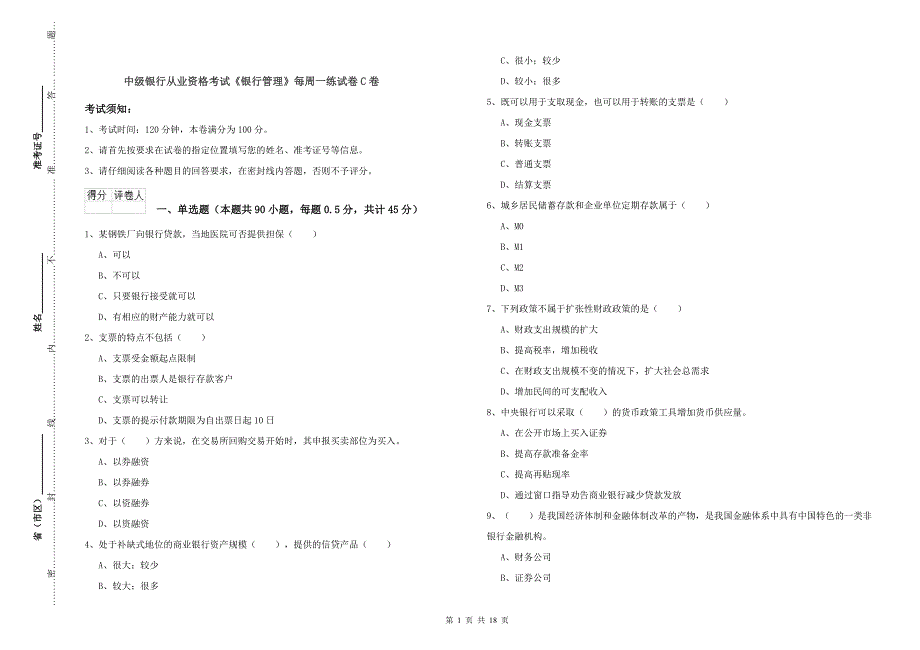 中级银行从业资格考试《银行管理》每周一练试卷C卷.doc_第1页