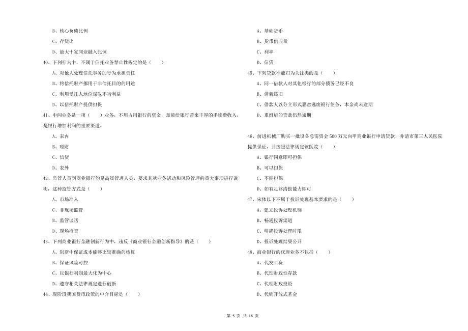 中级银行从业资格考试《银行管理》每周一练试卷C卷.doc_第5页