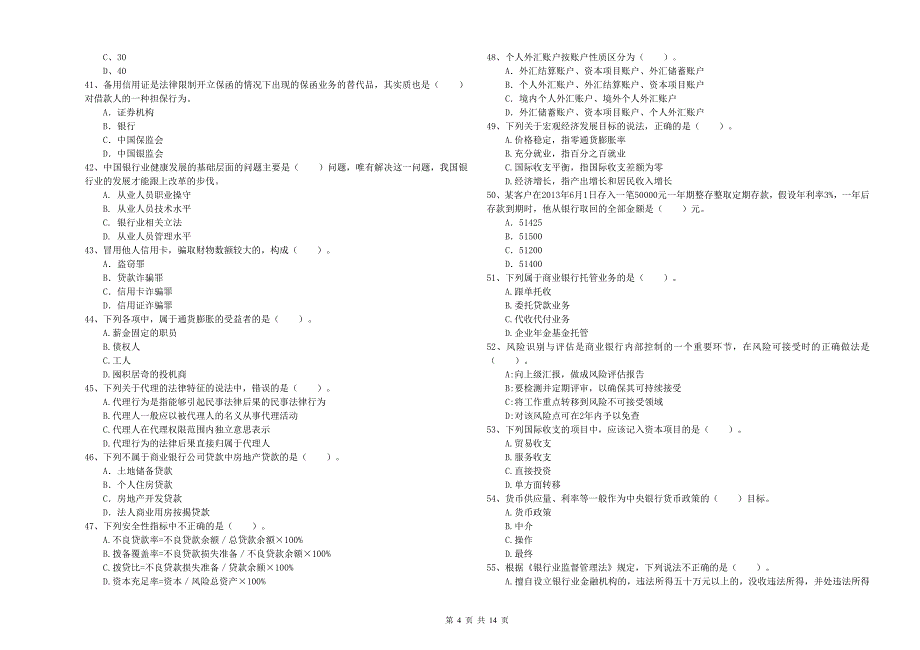 初级银行从业资格证考试《银行业法律法规与综合能力》考前检测试题 附解析.doc_第4页