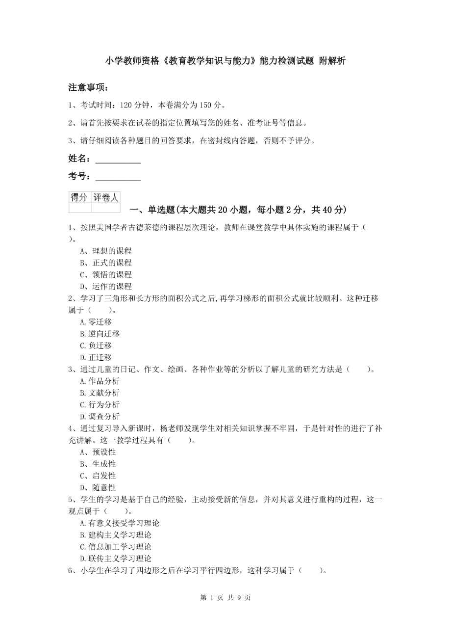 小学教师资格《教育教学知识与能力》能力检测试题 附解析.doc_第1页