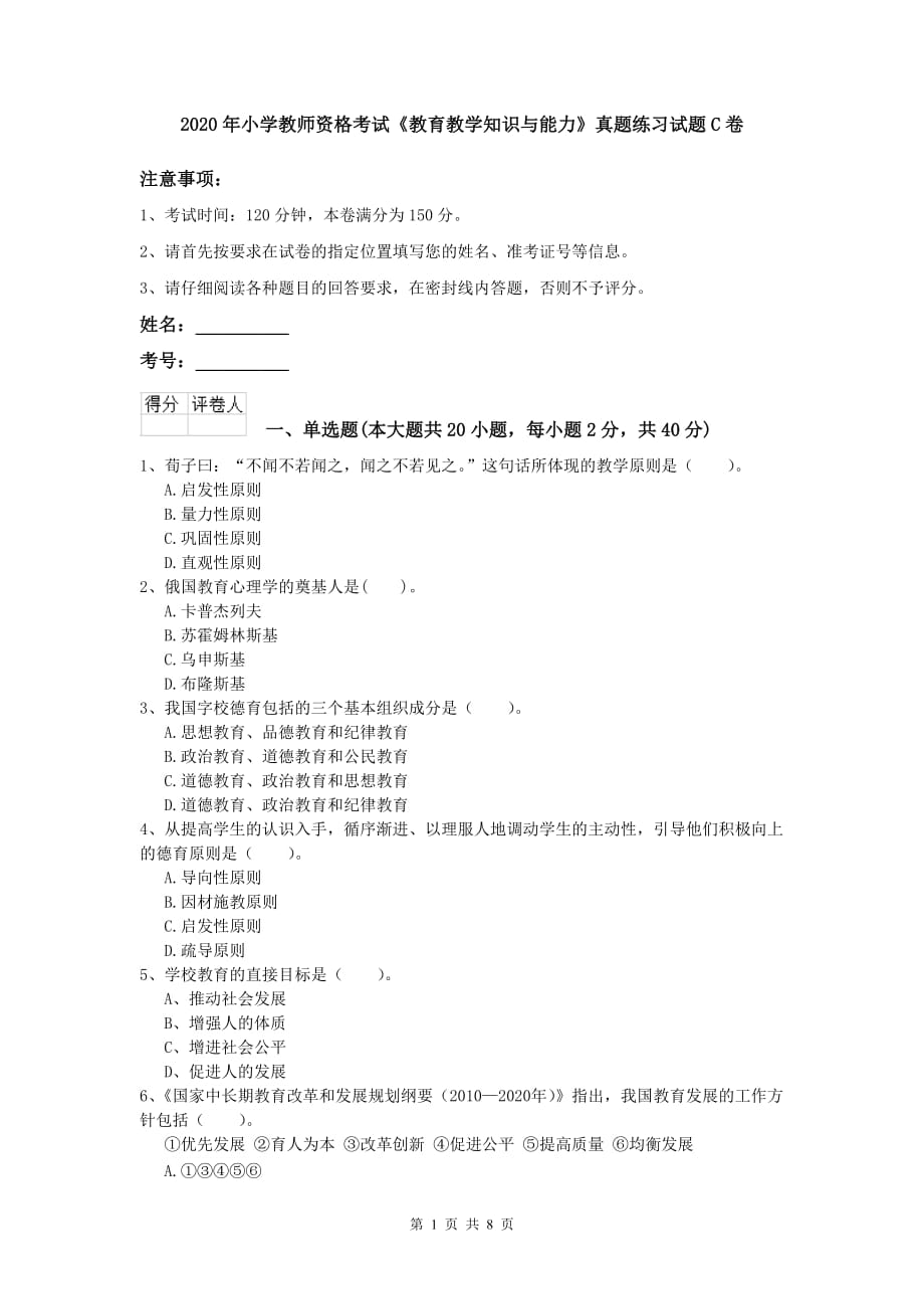 2020年小学教师资格考试《教育教学知识与能力》真题练习试题C卷.doc_第1页