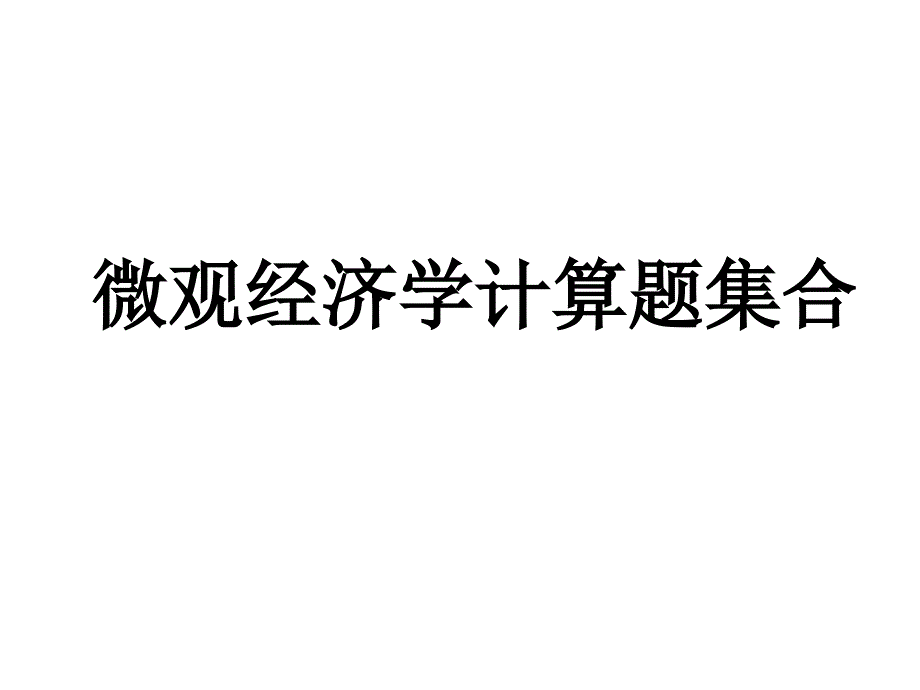 微观经济学计算题集合ppt课件.ppt_第1页