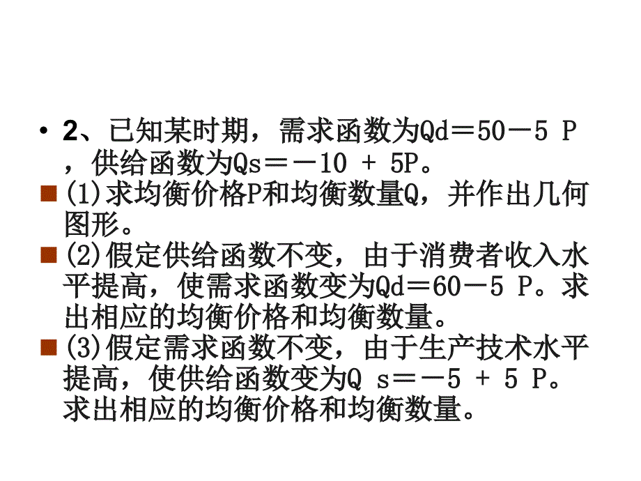 微观经济学计算题集合ppt课件.ppt_第3页