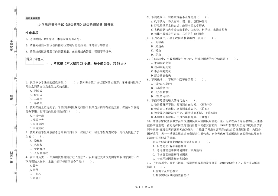 小学教师资格考试《综合素质》综合检测试卷 附答案.doc_第1页