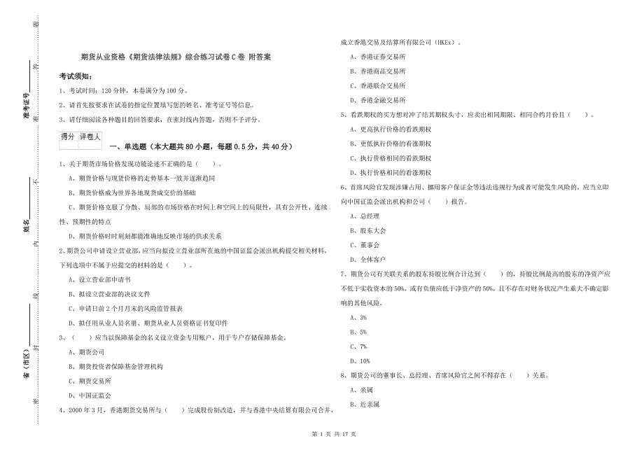 期货从业资格《期货法律法规》综合练习试卷C卷 附答案.doc_第1页