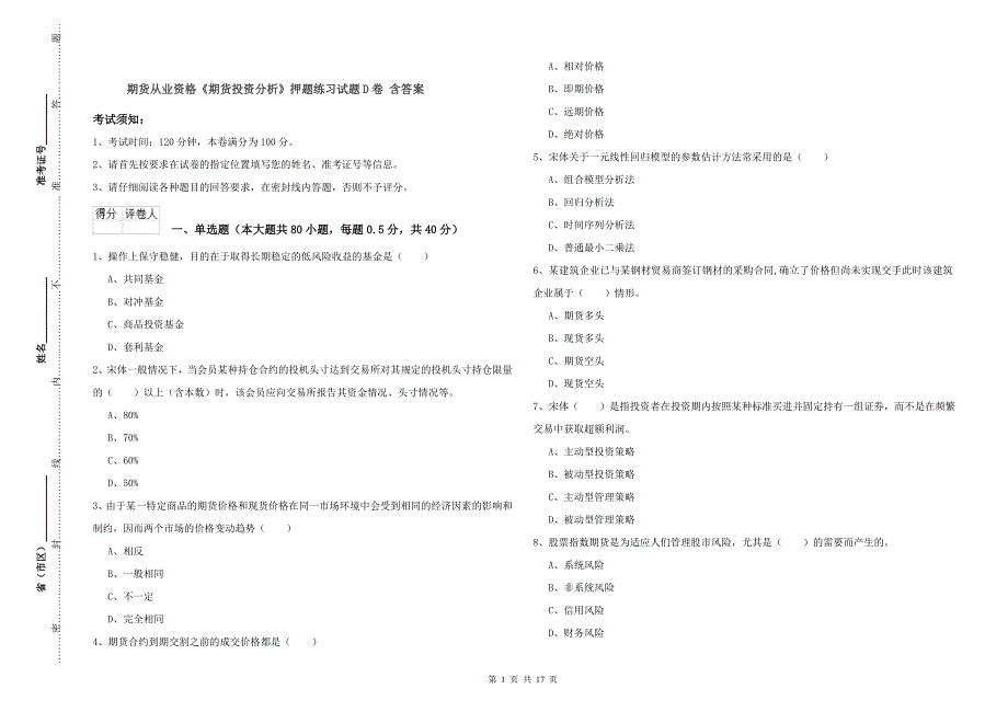 期货从业资格《期货投资分析》押题练习试题D卷 含答案.doc_第1页