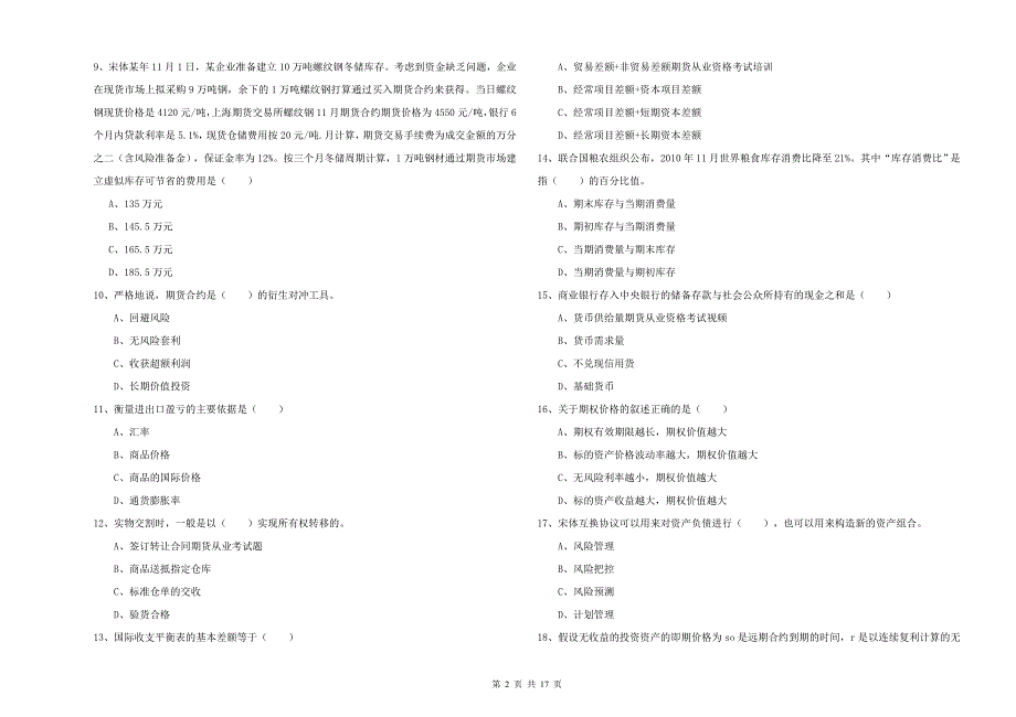 期货从业资格《期货投资分析》押题练习试题D卷 含答案.doc_第2页