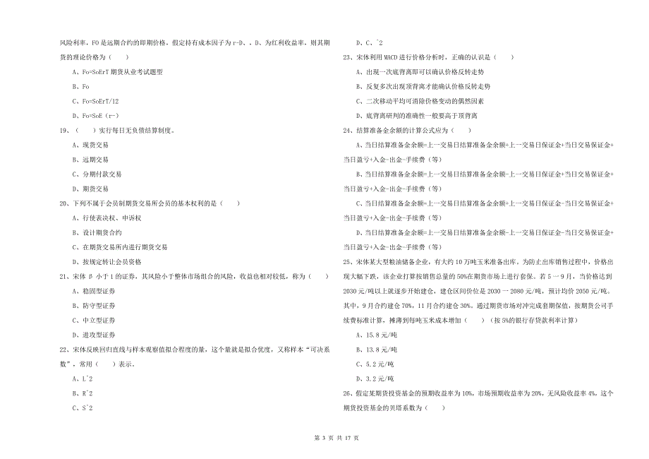 期货从业资格《期货投资分析》押题练习试题D卷 含答案.doc_第3页