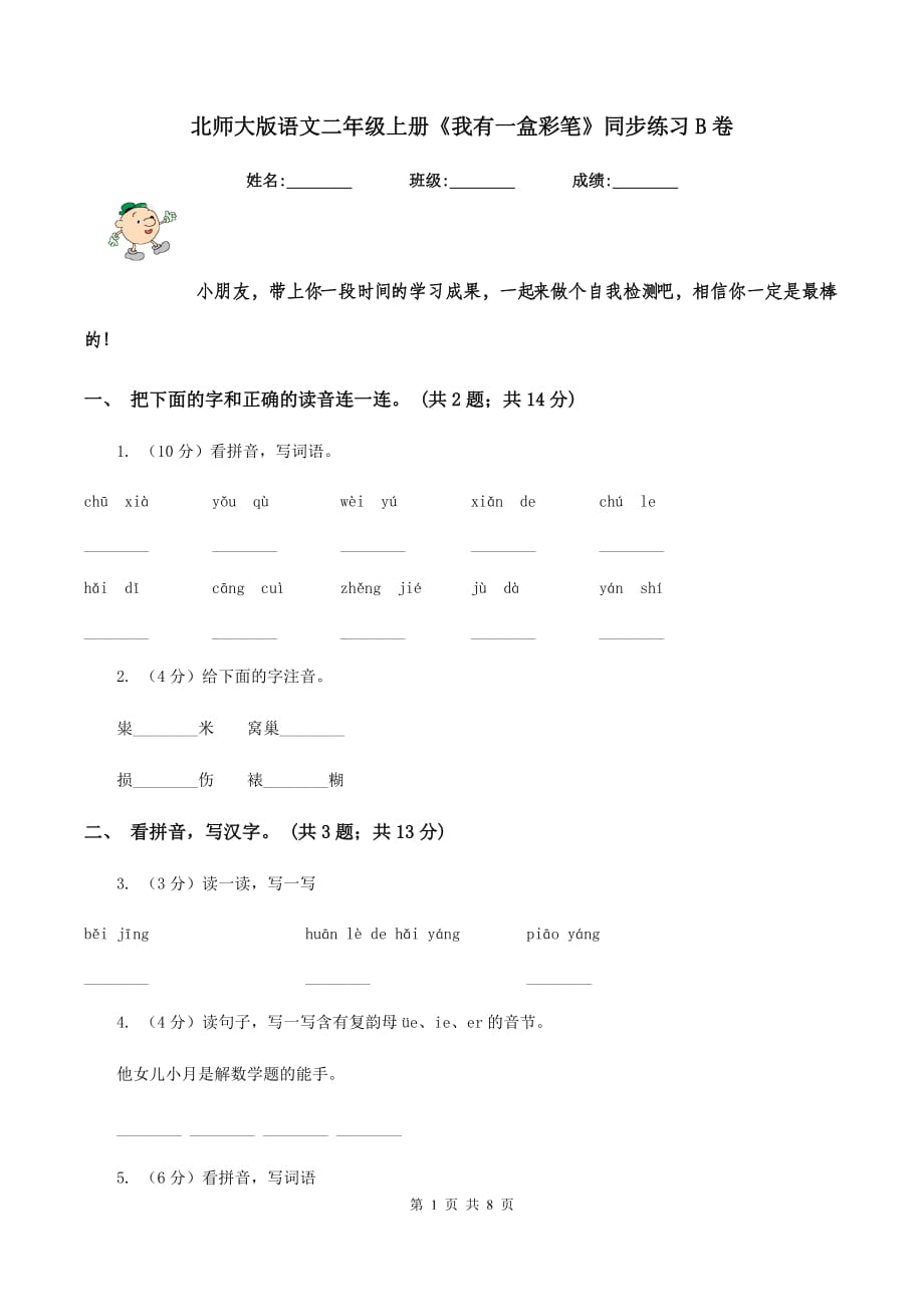 北师大版语文二年级上册《我有一盒彩笔》同步练习B卷.doc_第1页