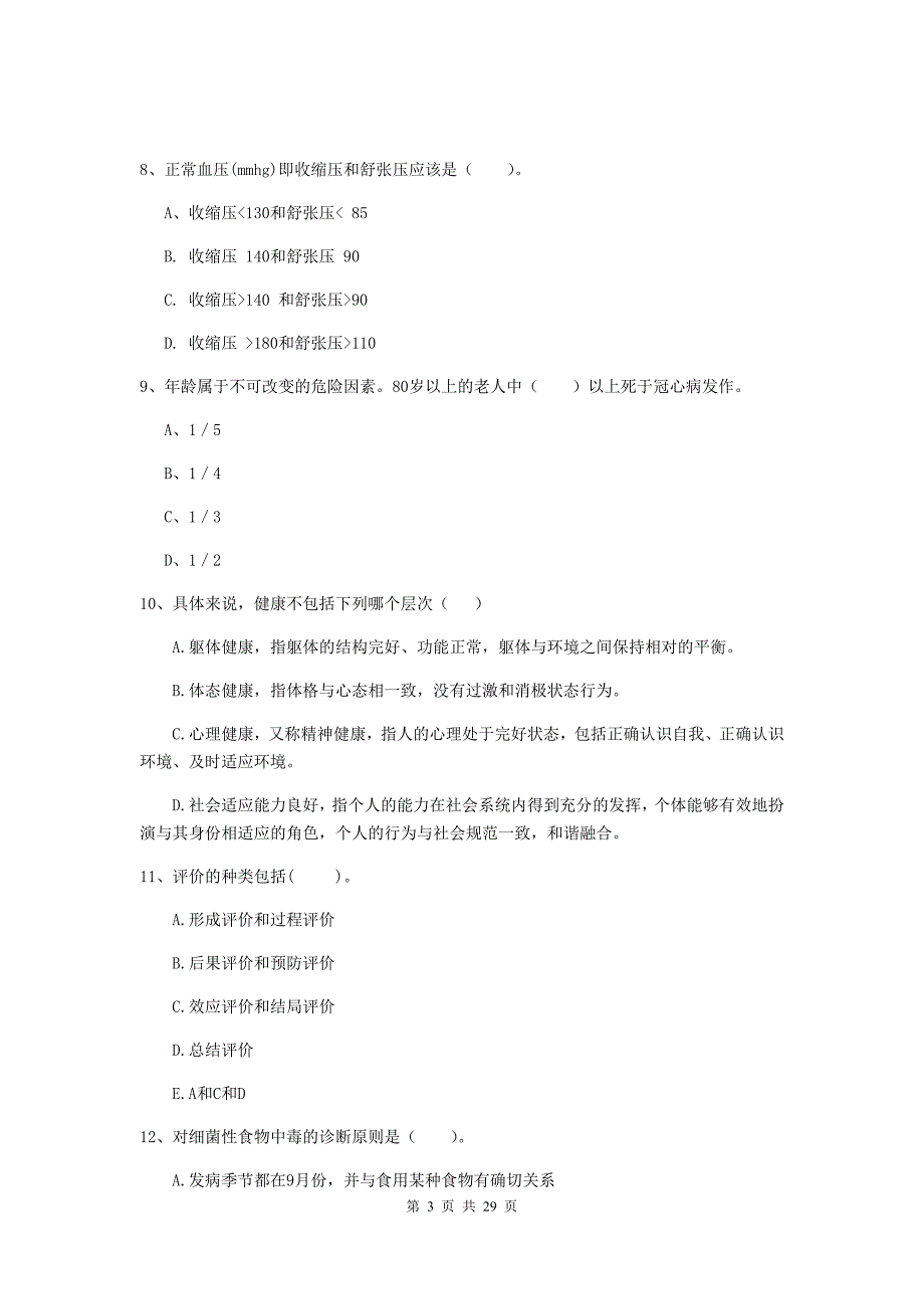 2019年二级健康管理师《理论知识》考前检测试题B卷.doc_第3页