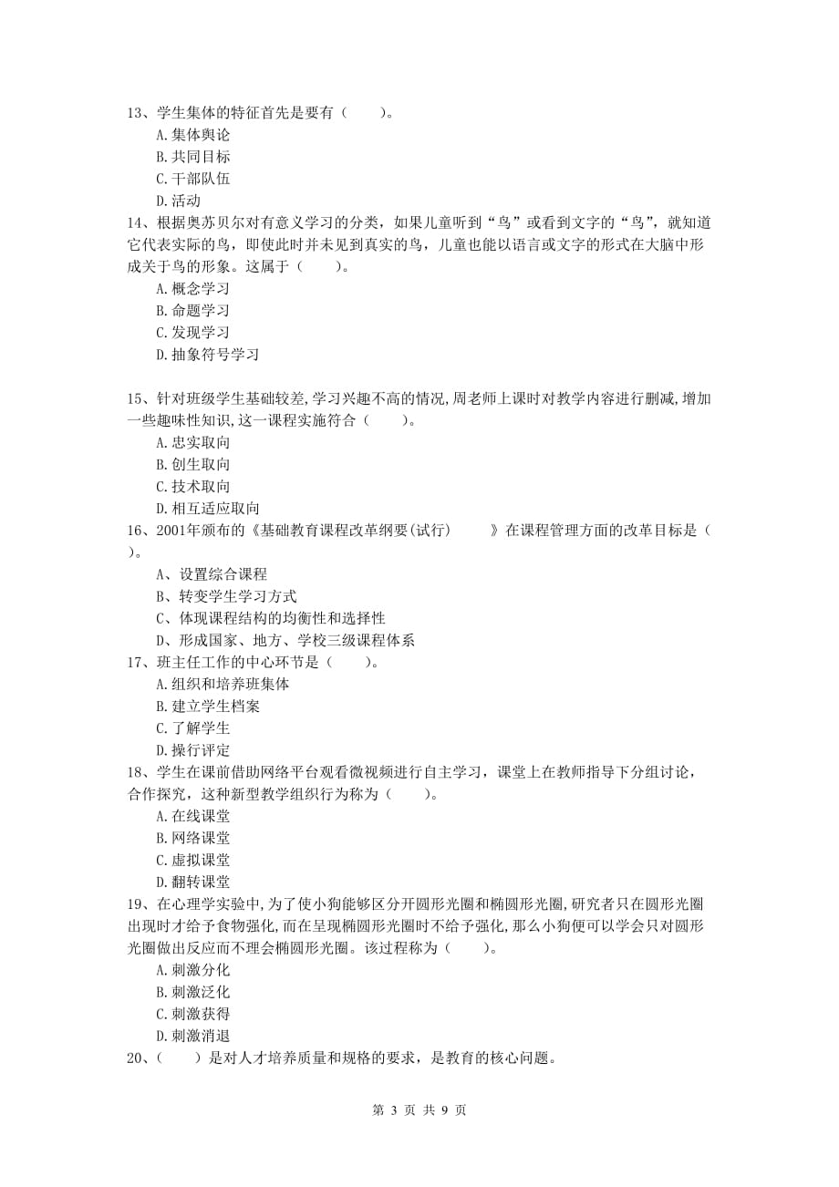 2019年小学教师职业资格《教育教学知识与能力》每日一练试卷D卷.doc_第3页