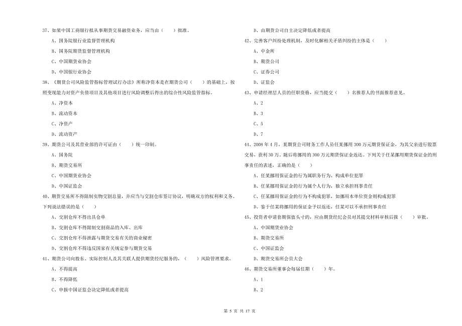 2019年期货从业资格证考试《期货基础知识》能力提升试卷C卷 附解析.doc_第5页