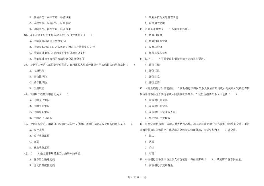 2020年中级银行从业资格证《银行管理》题库综合试题C卷 附解析.doc_第5页