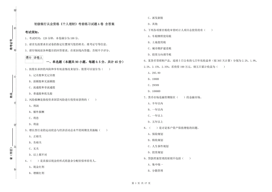 初级银行从业资格《个人理财》考前练习试题A卷 含答案.doc_第1页