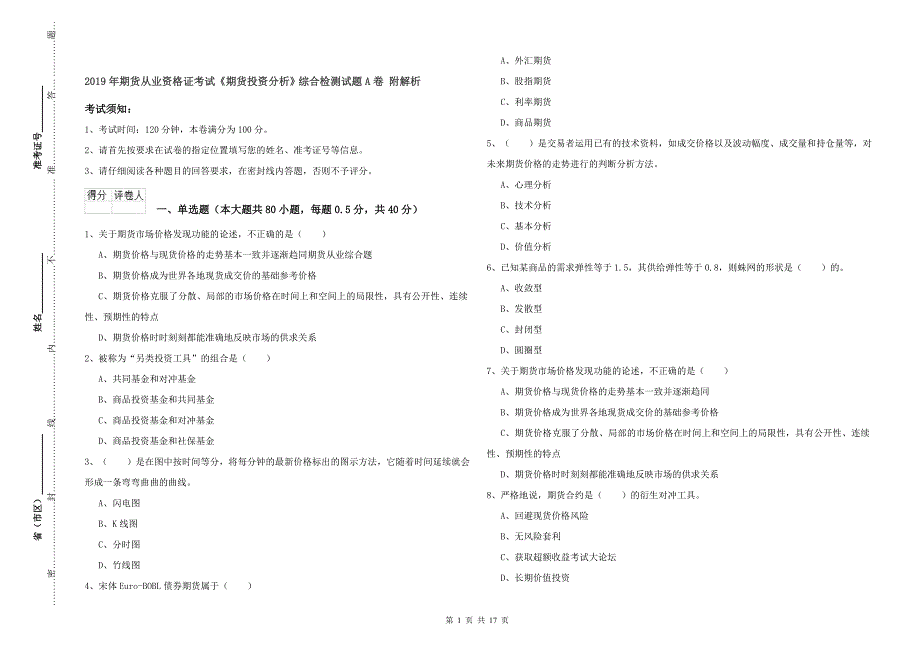 2019年期货从业资格证考试《期货投资分析》综合检测试题A卷 附解析.doc_第1页