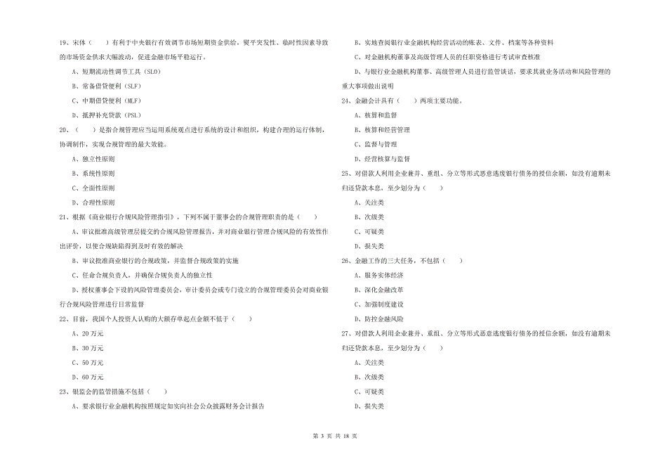 中级银行从业考试《银行管理》模拟试题D卷 附答案.doc_第3页