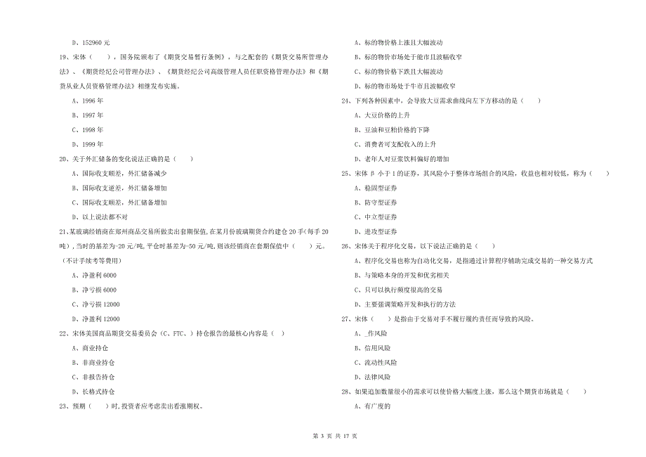 2019年期货从业资格证《期货投资分析》题库检测试题B卷 附答案.doc_第3页