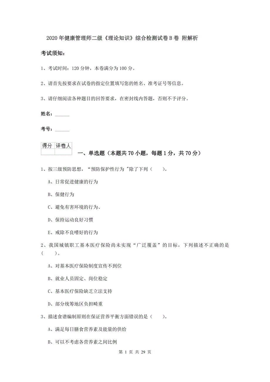 2020年健康管理师二级《理论知识》综合检测试卷B卷 附解析.doc_第1页