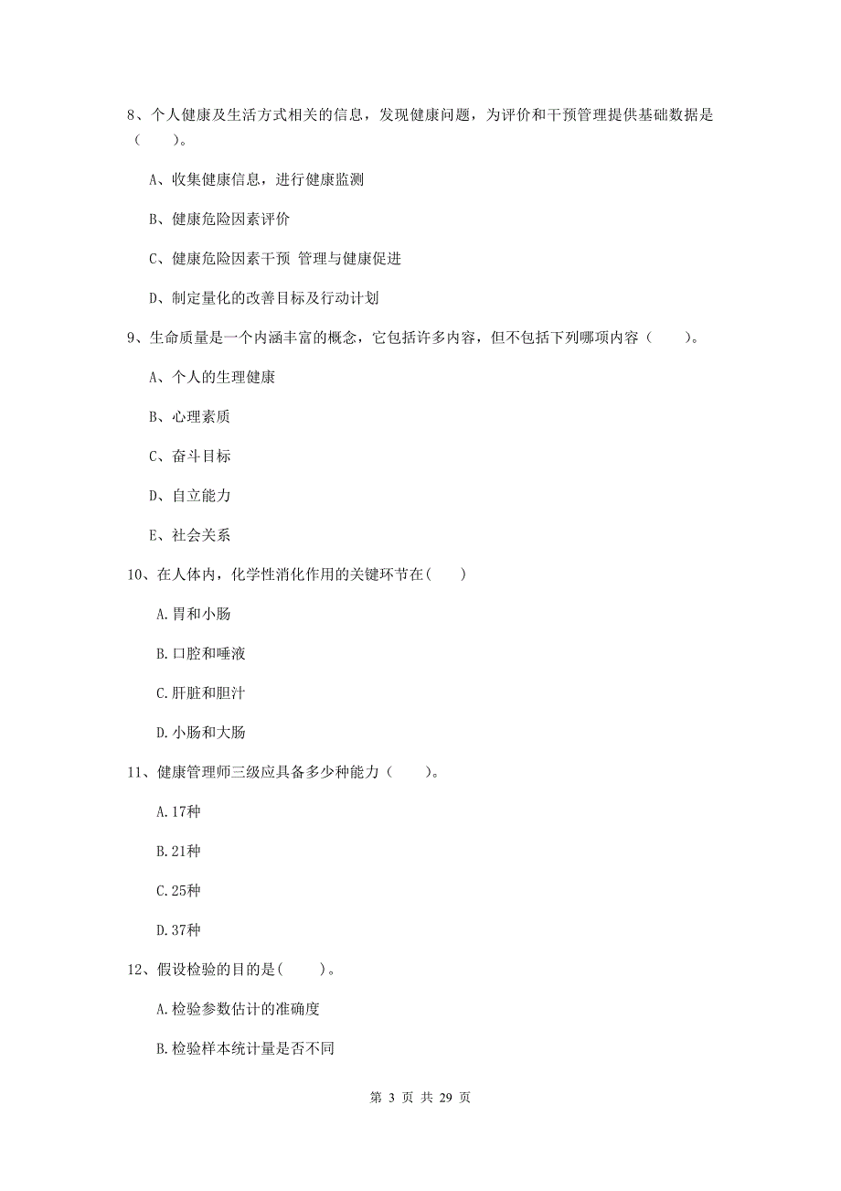 2020年健康管理师二级《理论知识》综合检测试卷B卷 附解析.doc_第3页