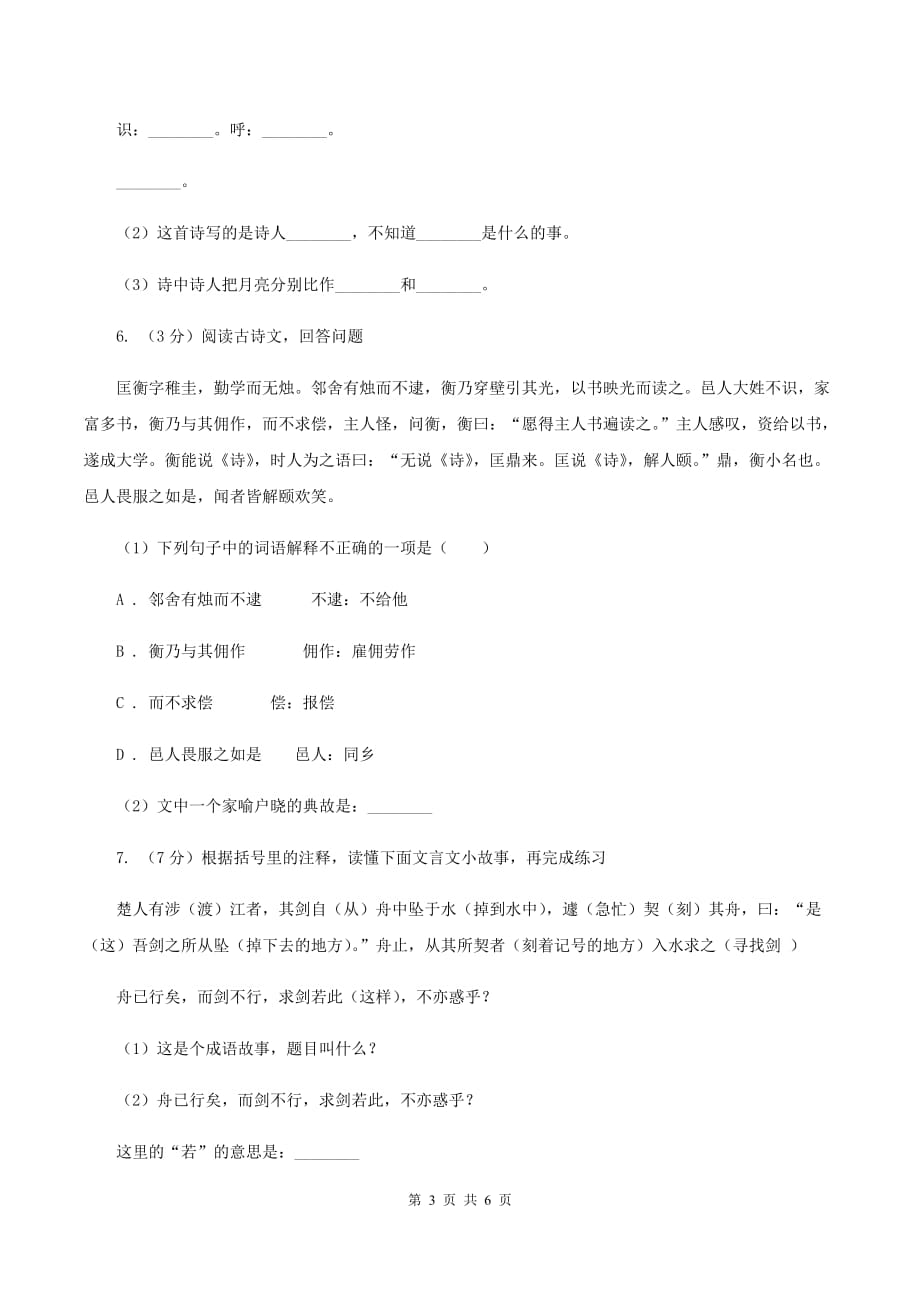 北师大版2020年小升初语文复习专题（十六）现代诗歌与古诗文阅读A卷.doc_第3页