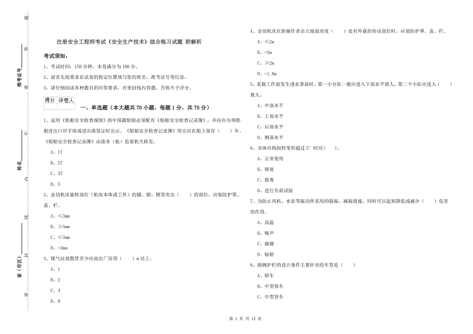 注册安全工程师考试《安全生产技术》综合练习试题 附解析.doc_第1页