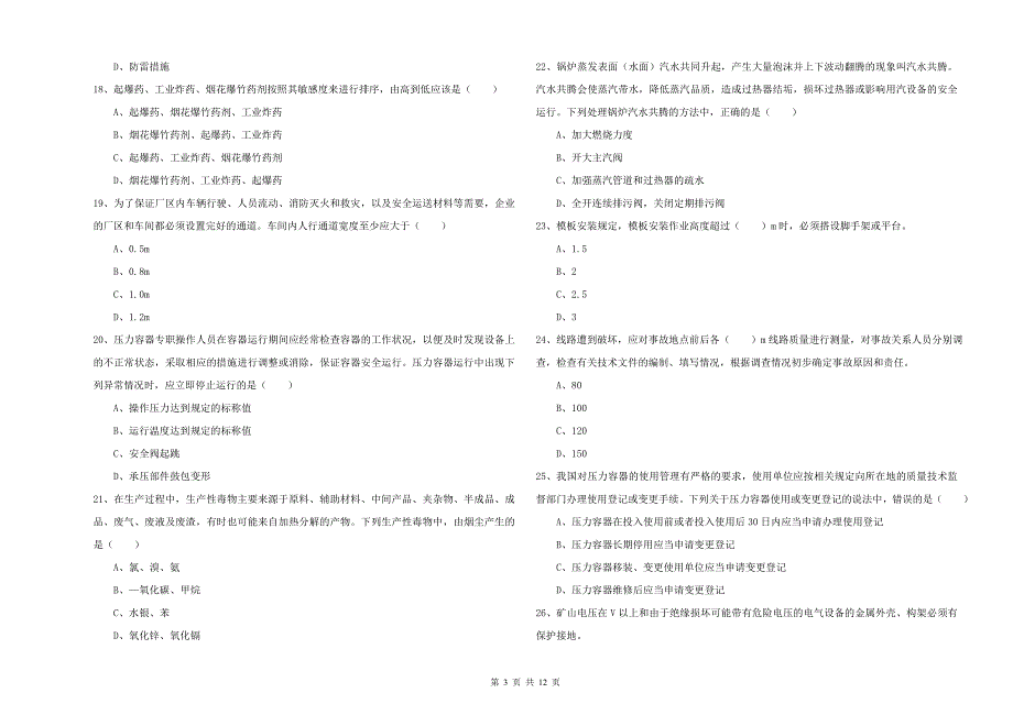 注册安全工程师考试《安全生产技术》综合练习试题 附解析.doc_第3页