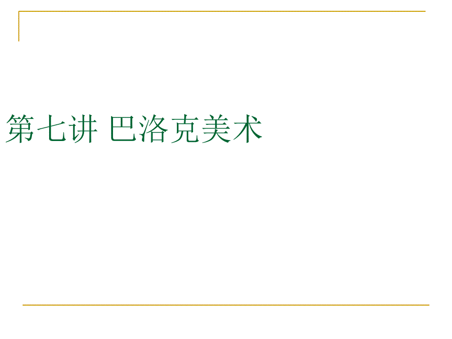 第七章 巴洛克美术ppt课件.ppt_第1页