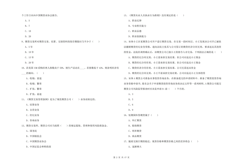 2019年期货从业资格证考试《期货基础知识》考前练习试卷B卷 附答案.doc_第2页