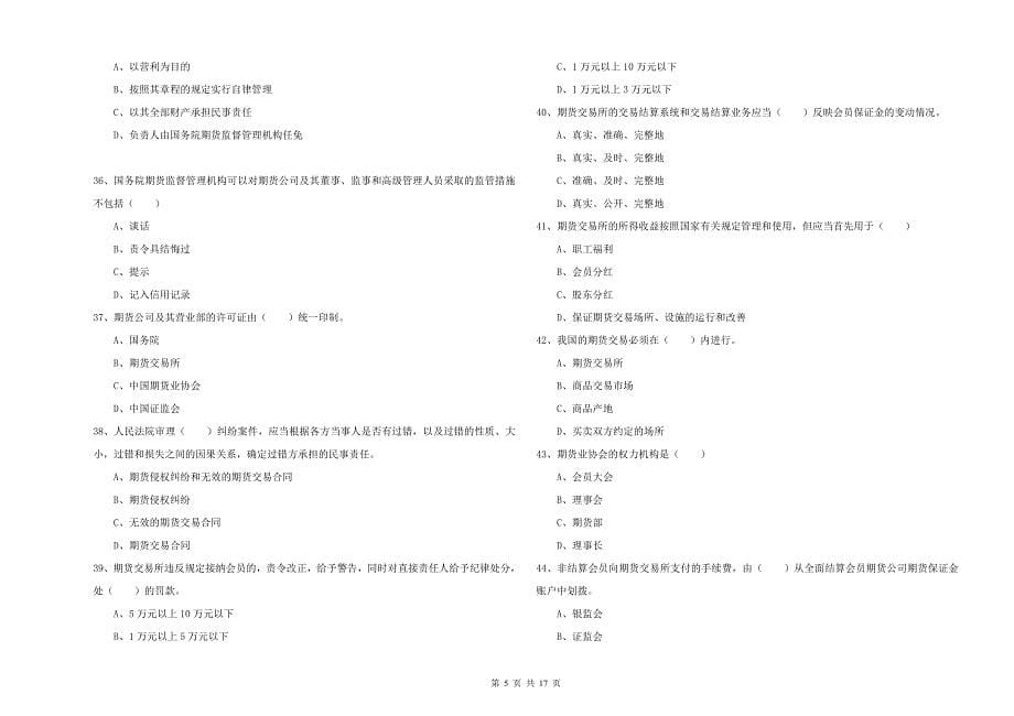 2019年期货从业资格证考试《期货基础知识》考前练习试卷B卷 附答案.doc_第5页