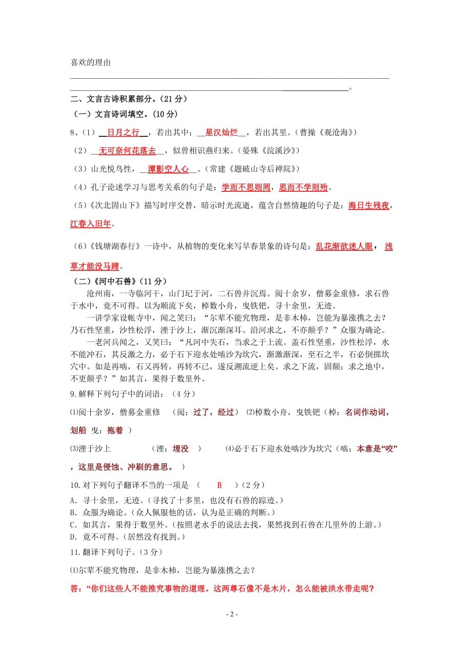 新人教版七年级语文上册巩固训练题.doc_第2页