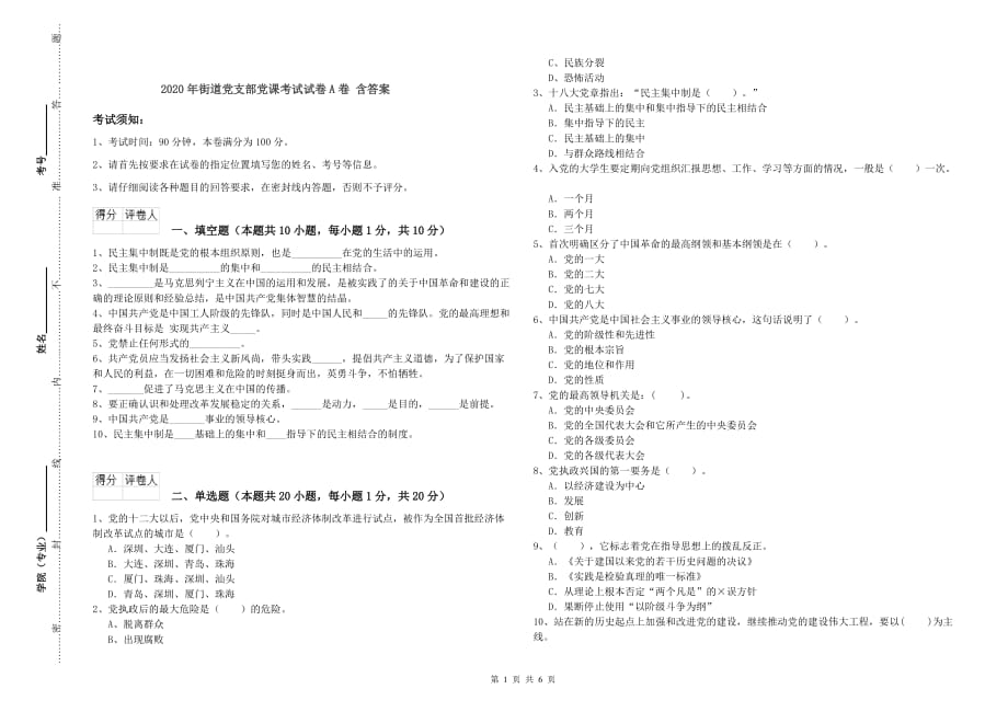 2020年街道党支部党课考试试卷A卷 含答案.doc_第1页