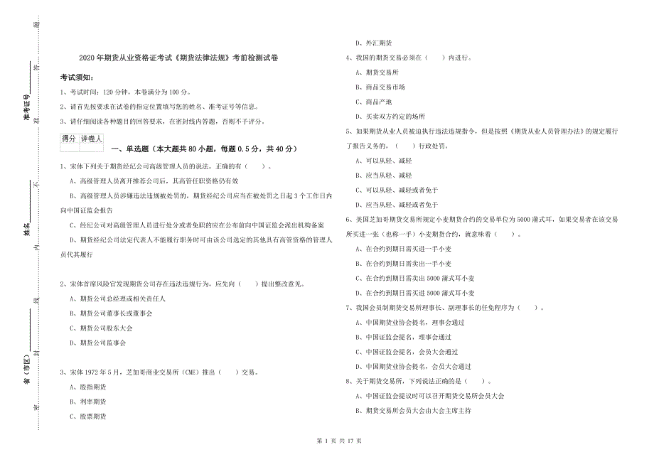 2020年期货从业资格证考试《期货法律法规》考前检测试卷.doc_第1页