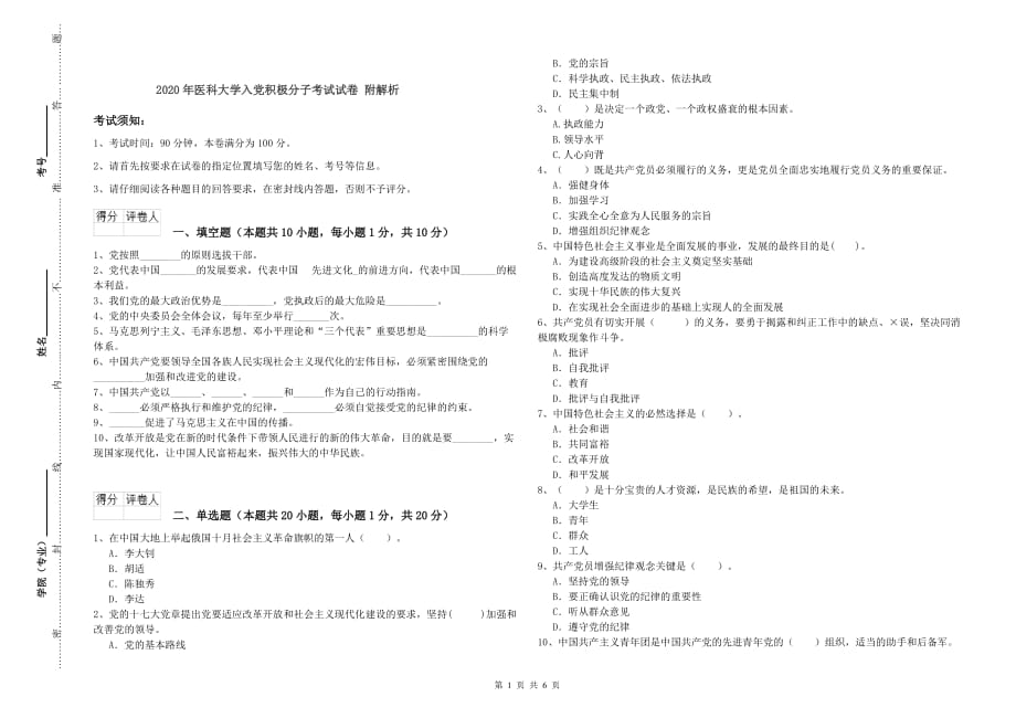 2020年医科大学入党积极分子考试试卷 附解析.doc_第1页