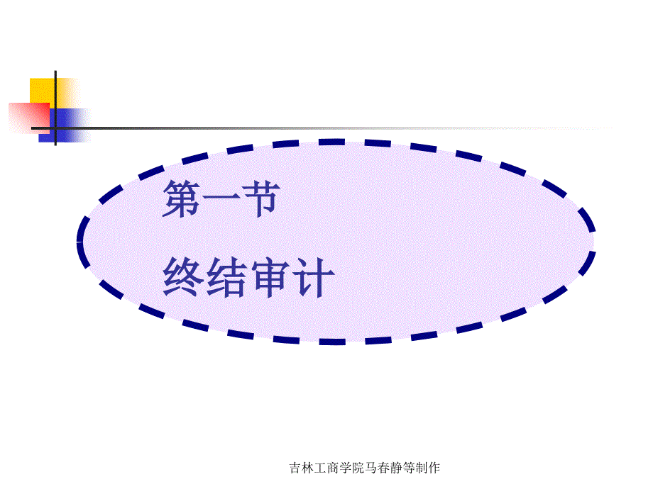 终结审计与审计报告培训课件(ppt 72页)_第4页