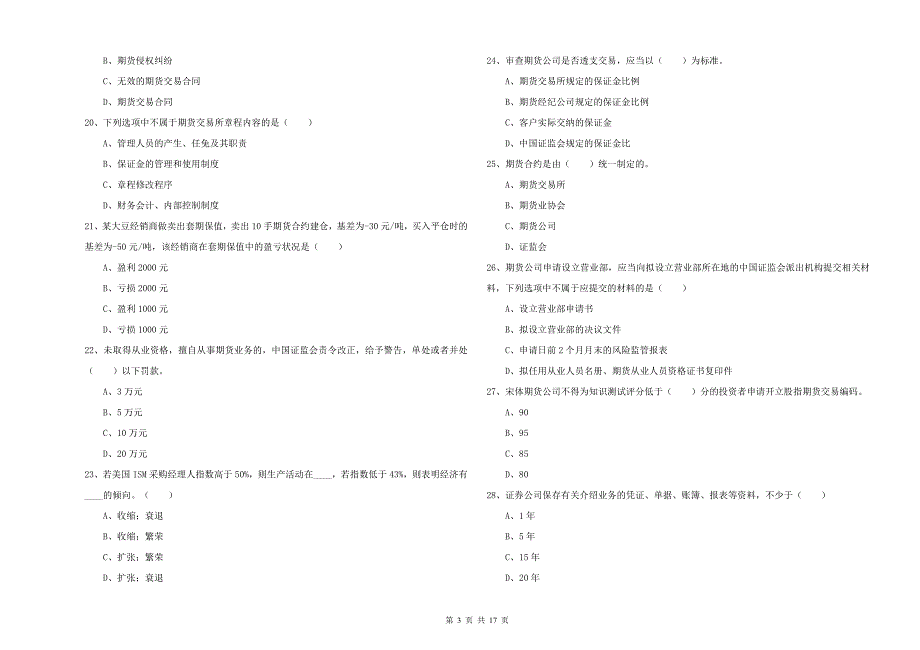 期货从业资格证《期货基础知识》综合练习试题A卷.doc_第3页