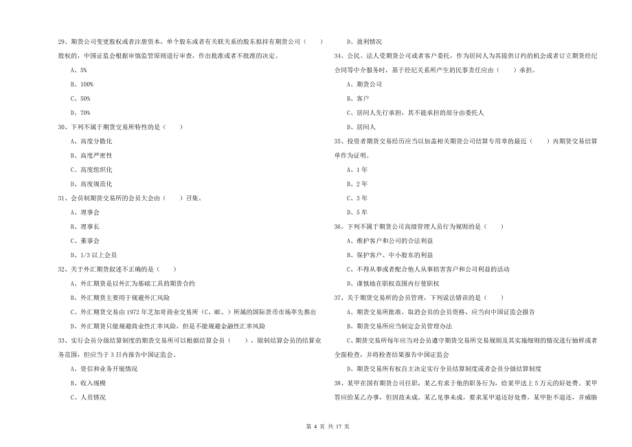 期货从业资格证《期货基础知识》综合练习试题A卷.doc_第4页